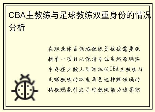 CBA主教练与足球教练双重身份的情况分析