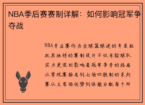 NBA季后赛赛制详解：如何影响冠军争夺战