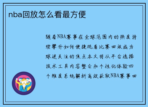 nba回放怎么看最方便