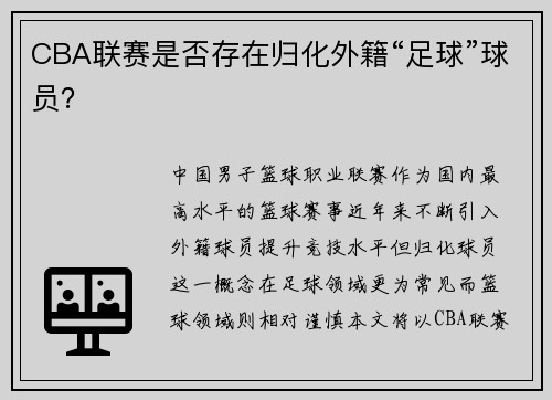 CBA联赛是否存在归化外籍“足球”球员？