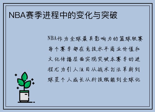 NBA赛季进程中的变化与突破