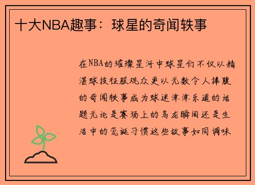 十大NBA趣事：球星的奇闻轶事