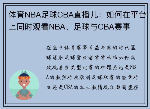 体育NBA足球CBA直播儿：如何在平台上同时观看NBA、足球与CBA赛事