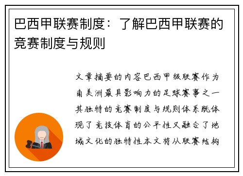 巴西甲联赛制度：了解巴西甲联赛的竞赛制度与规则