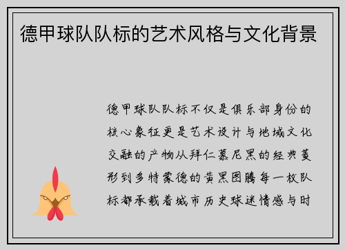 德甲球队队标的艺术风格与文化背景