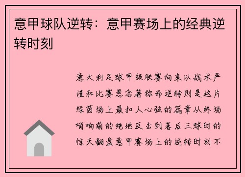 意甲球队逆转：意甲赛场上的经典逆转时刻