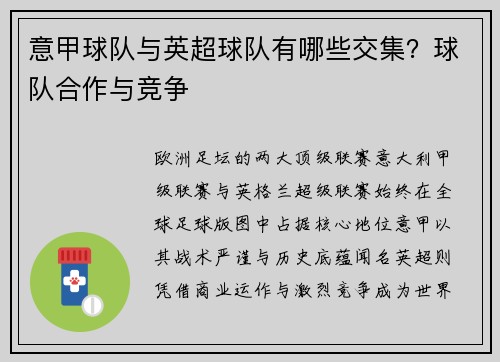意甲球队与英超球队有哪些交集？球队合作与竞争