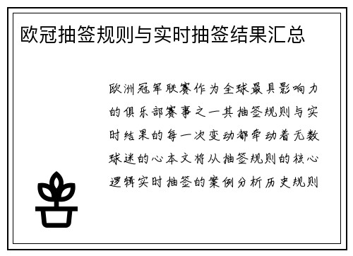 欧冠抽签规则与实时抽签结果汇总