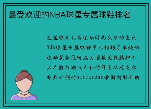 最受欢迎的NBA球星专属球鞋排名