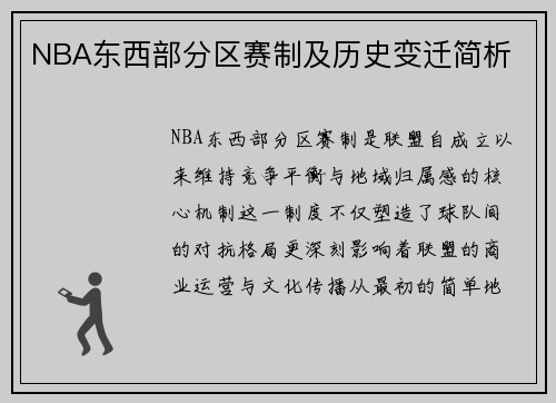 NBA东西部分区赛制及历史变迁简析