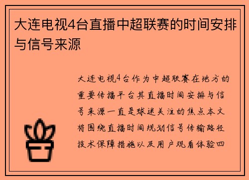 大连电视4台直播中超联赛的时间安排与信号来源