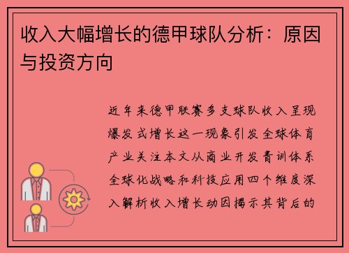 收入大幅增长的德甲球队分析：原因与投资方向