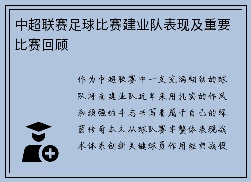 中超联赛足球比赛建业队表现及重要比赛回顾
