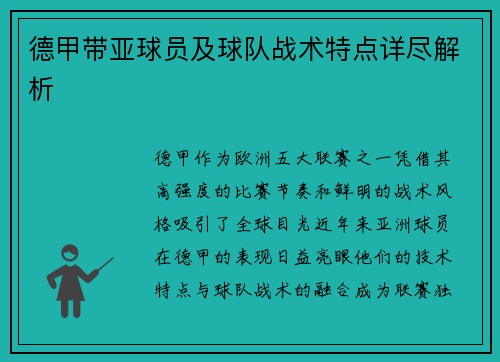 德甲带亚球员及球队战术特点详尽解析