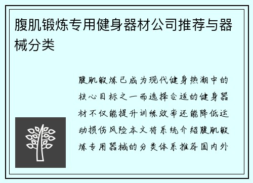 腹肌锻炼专用健身器材公司推荐与器械分类