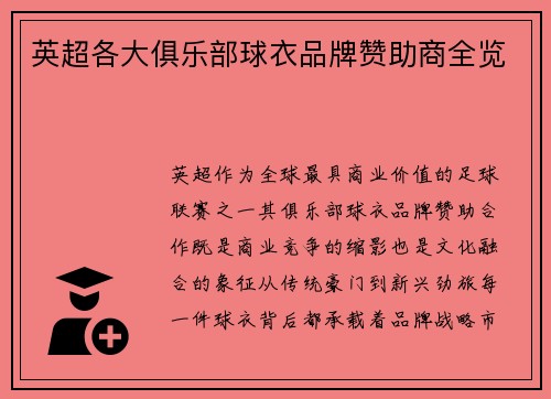 英超各大俱乐部球衣品牌赞助商全览
