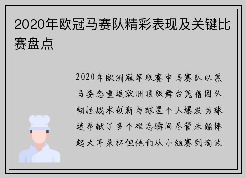2020年欧冠马赛队精彩表现及关键比赛盘点