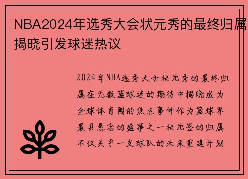 NBA2024年选秀大会状元秀的最终归属揭晓引发球迷热议